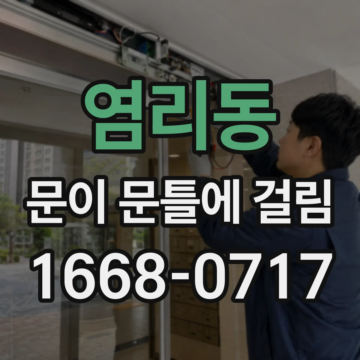 염리동 문이 문틀에 걸림