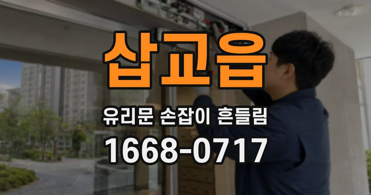 삽교읍 유리문 손잡이 흔들림