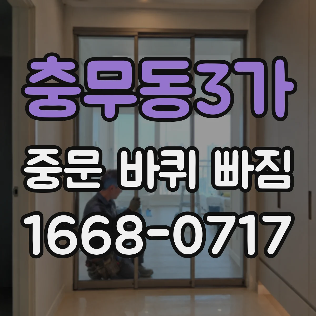 충무동3가 중문 바퀴 빠짐 레일에서 이탈할 때 흔한 손상 부위는
