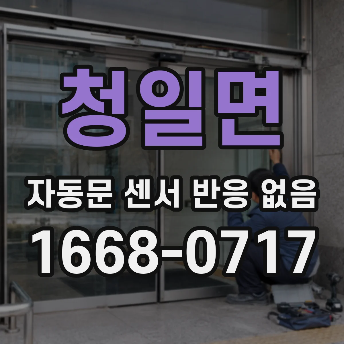 청일면 자동문 센서 반응 없음 스테핑모터 홀센서 신호부터 확인