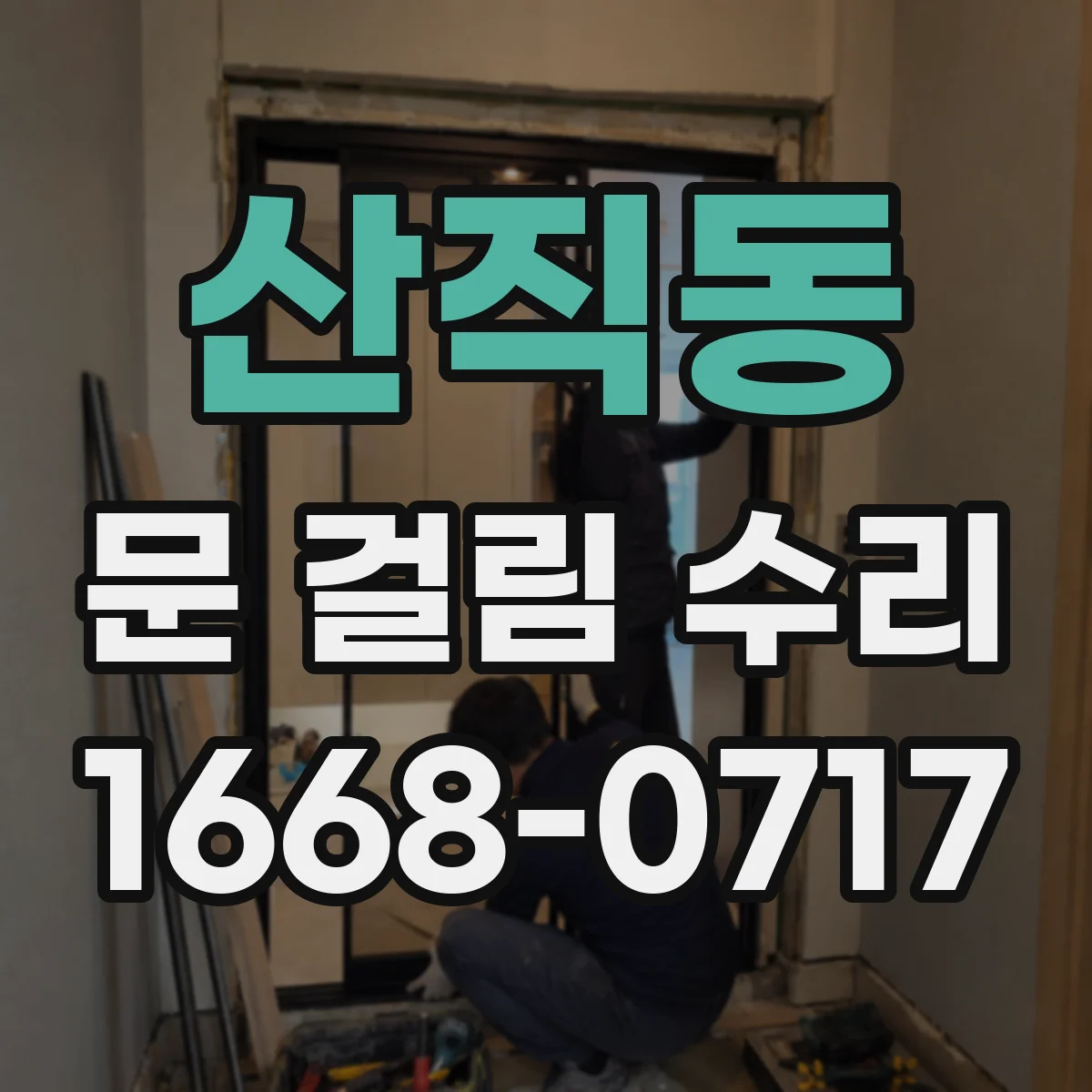 산직동 문 걸림 수리