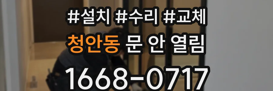 청안동 문 안 열림