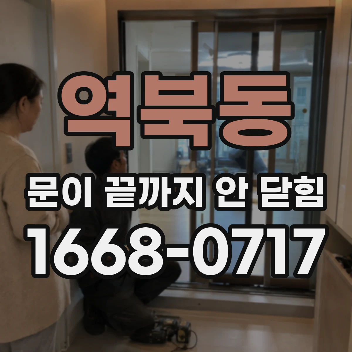 역북동 문이 끝까지 안 닫힘