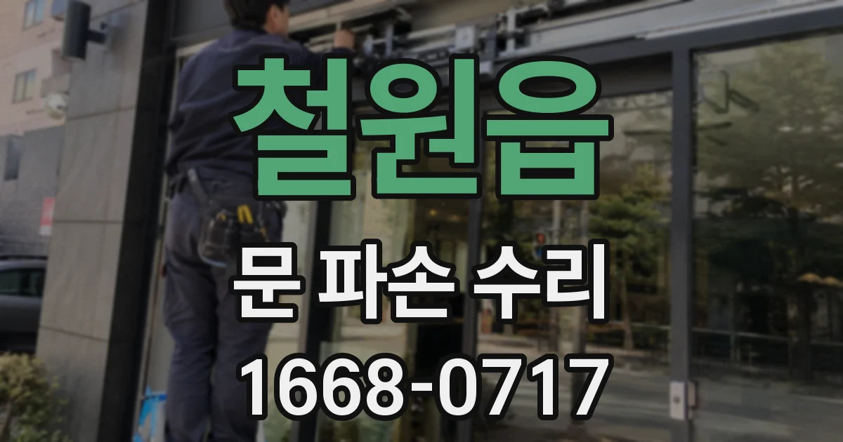 철원읍 문 파손 수리