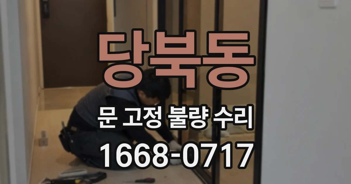 당북동 문 고정 불량 수리