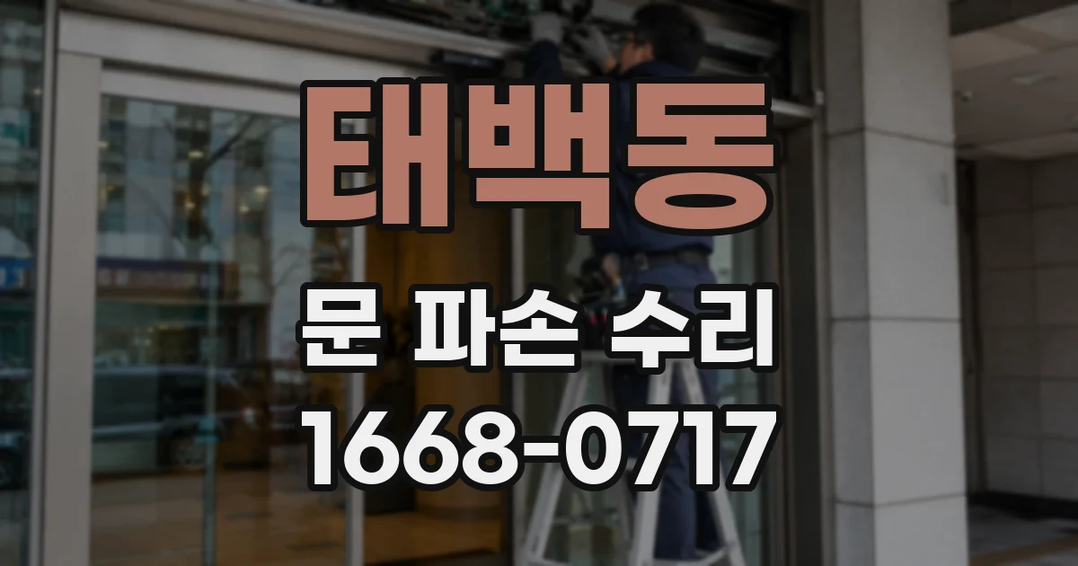 태백동 문 파손 수리
