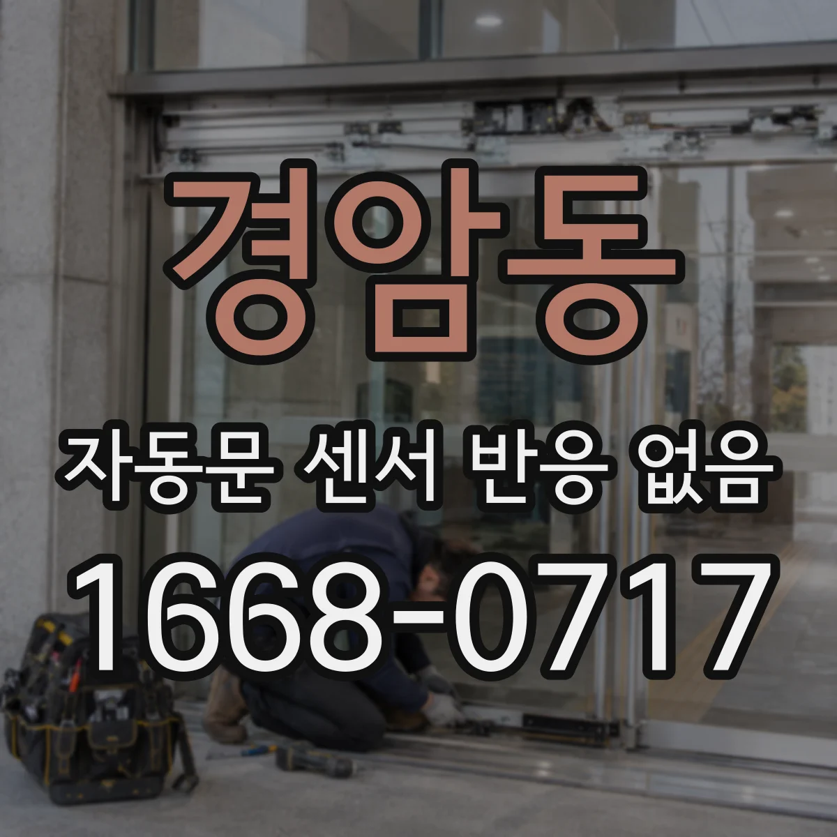 경암동 자동문 센서 반응 없음