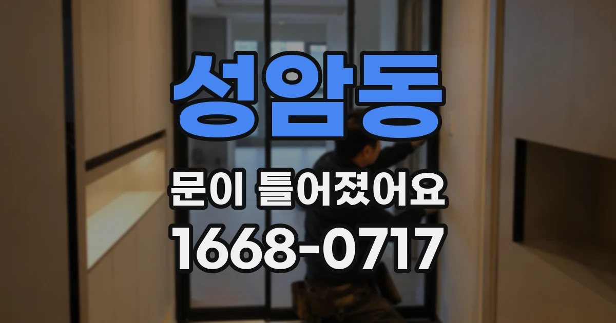 성암동 문이 틀어졌어요
