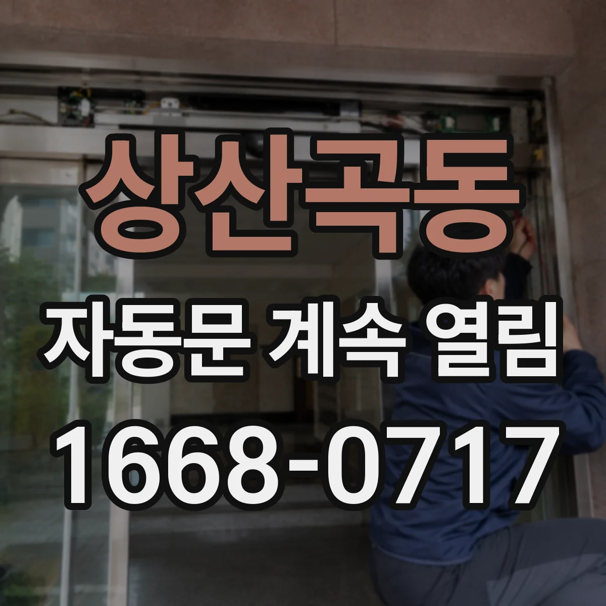 상산곡동 자동문 계속 열림