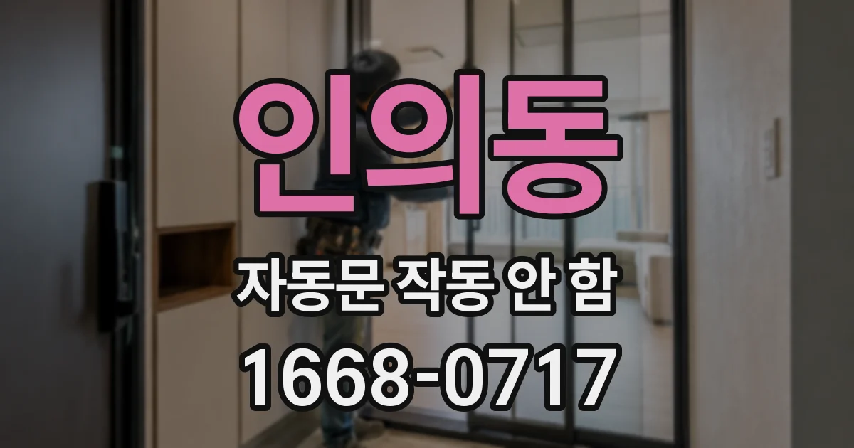 인의동 자동문 작동 안 함