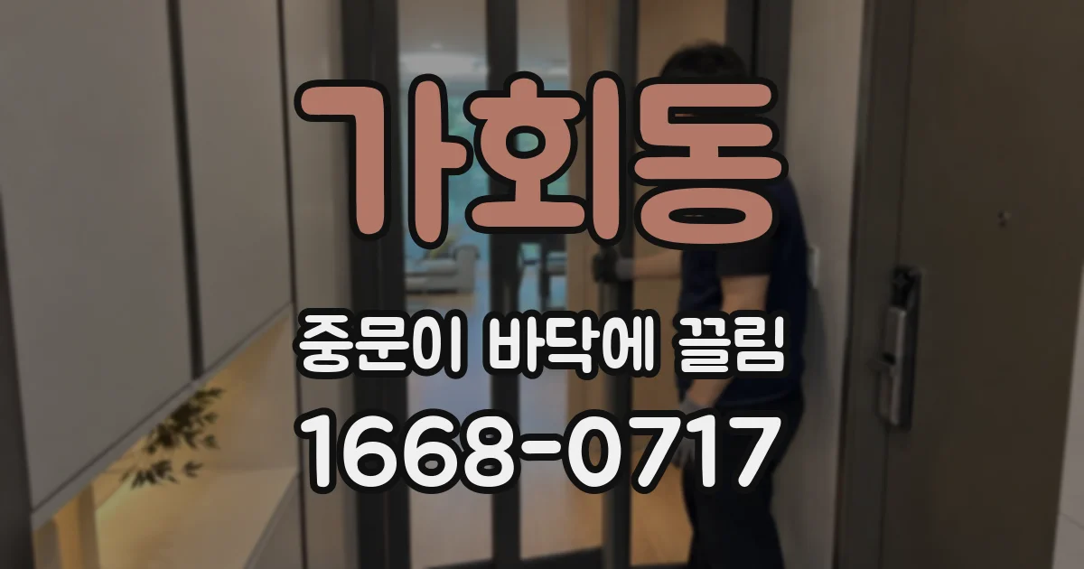 가회동 중문이 바닥에 끌림