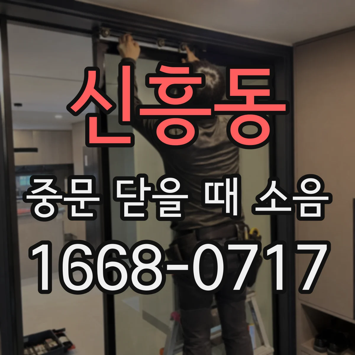 신흥동 중문 닫을 때 소음