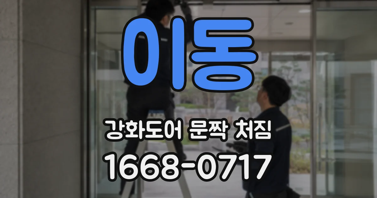 이동 강화도어 문짝 처짐