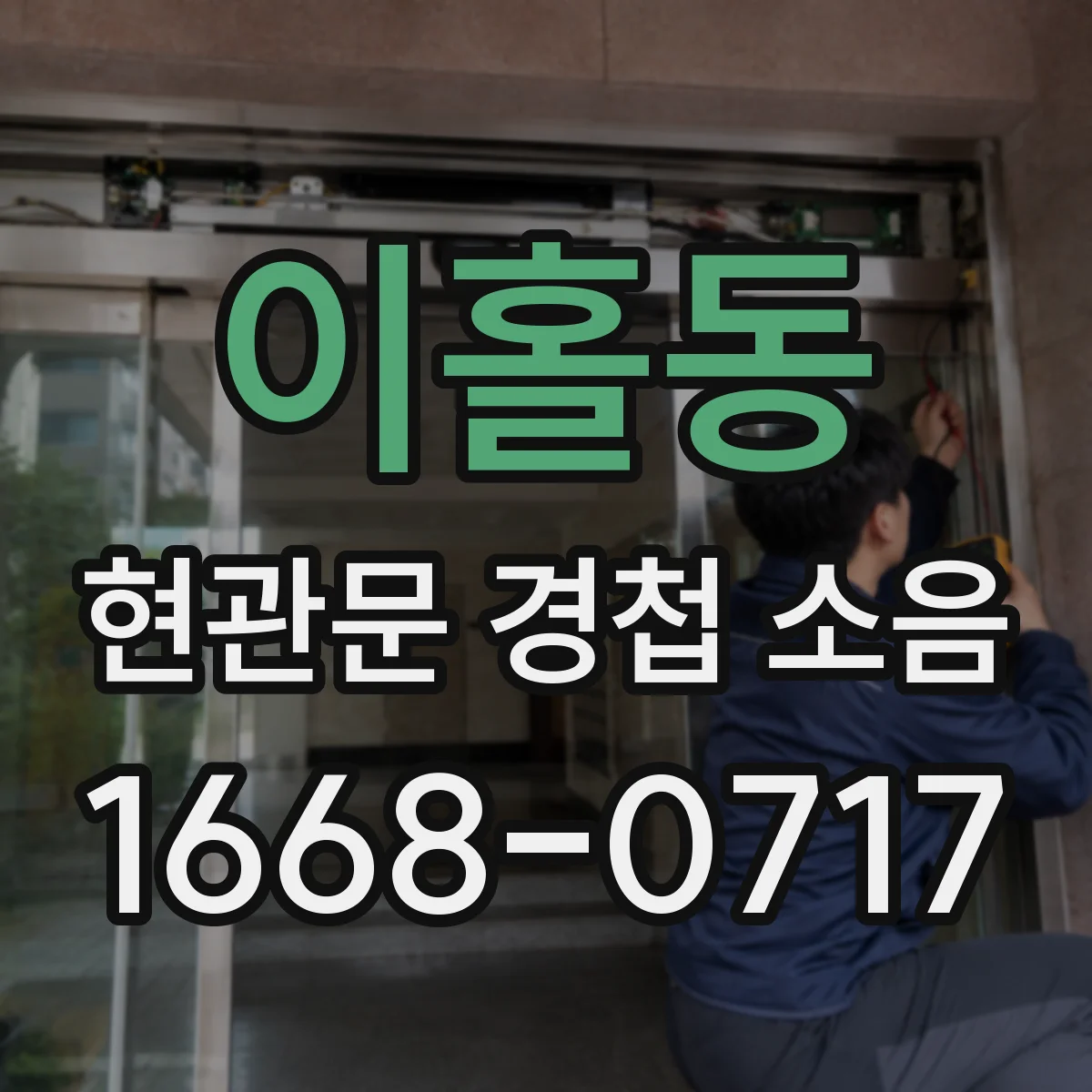 이홀동 현관문 경첩 소음