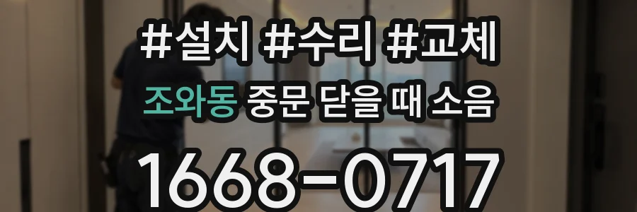 조와동 중문 닫을 때 소음