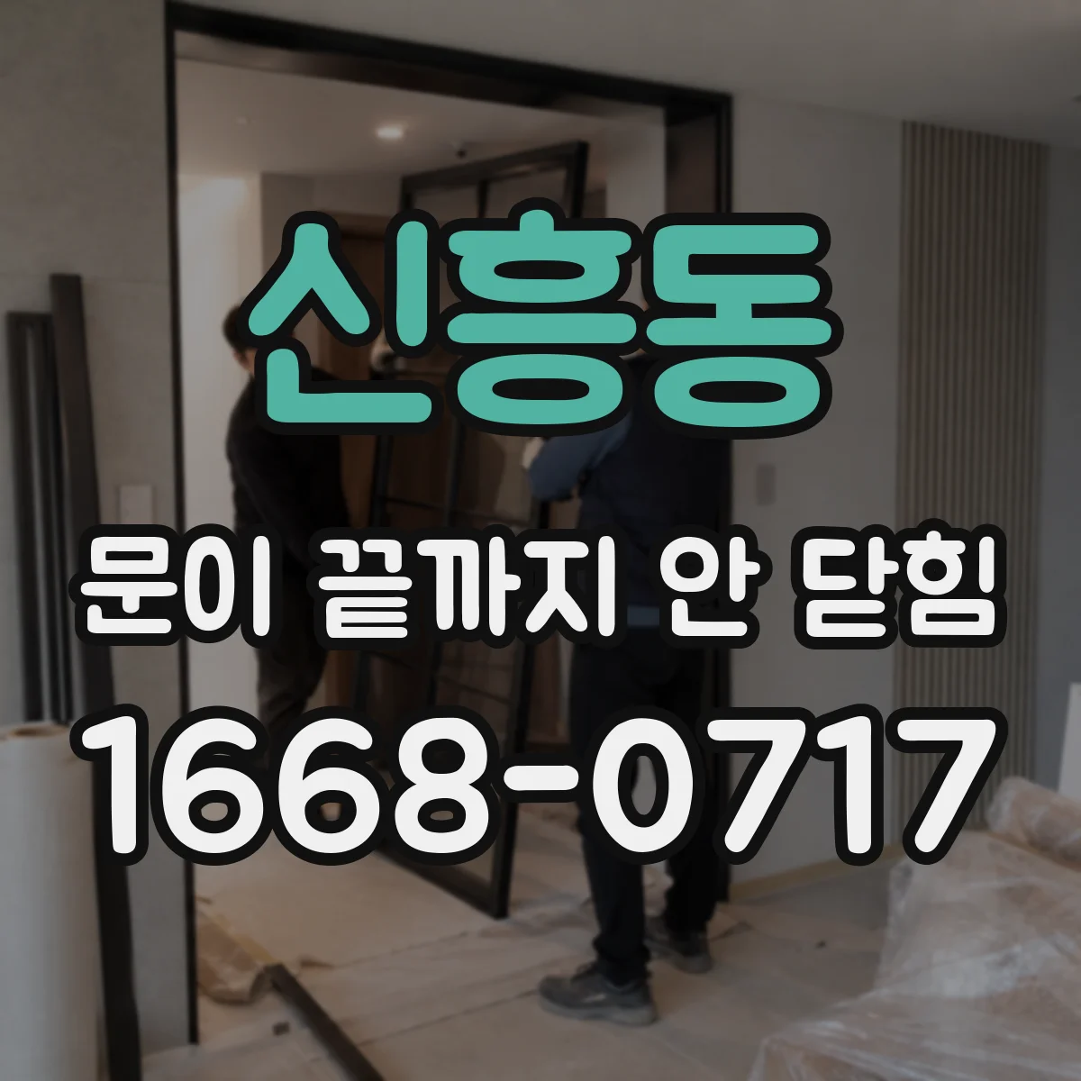신흥동 문이 끝까지 안 닫힘