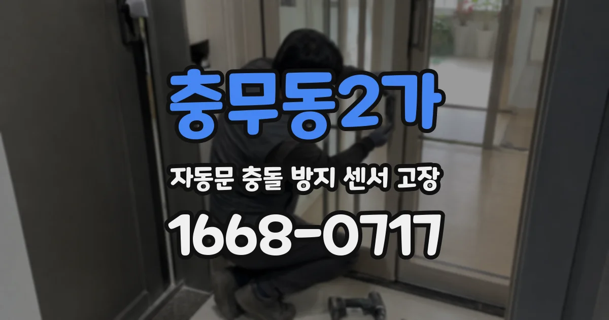 충무동2가 자동문 충돌 방지 센서 고장