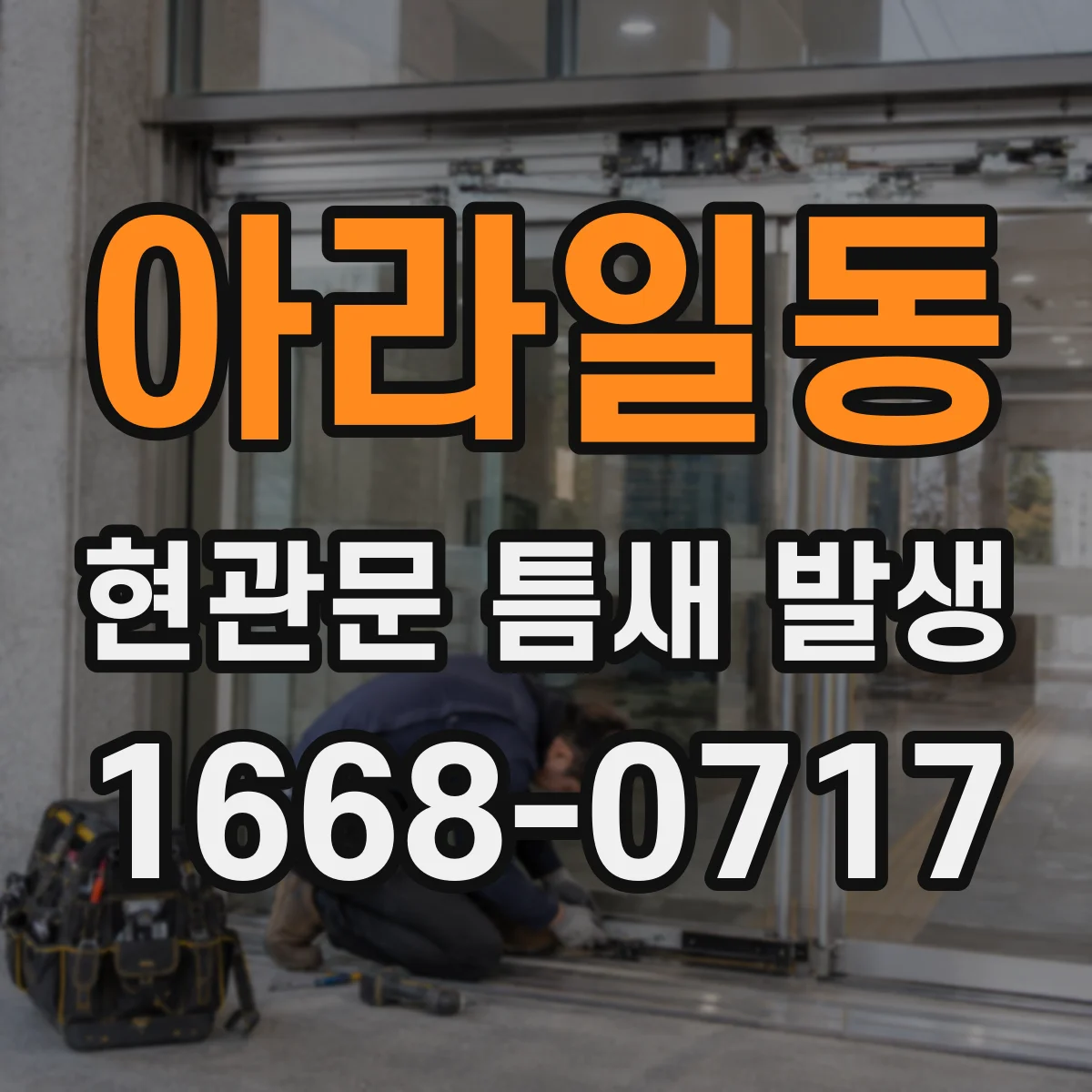 아라일동 현관문 틈새 발생