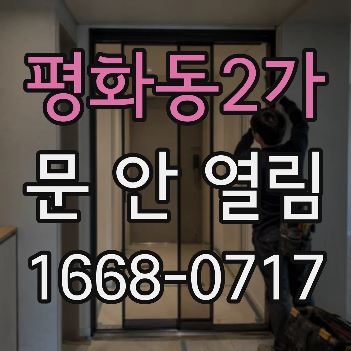평화동2가 문 안 열림