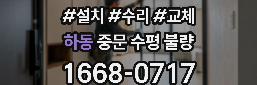 하동 중문 수평 불량