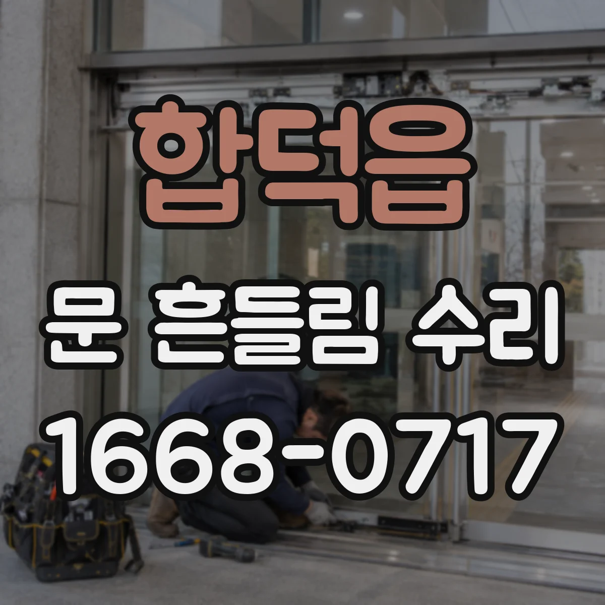 합덕읍 문 흔들림 수리