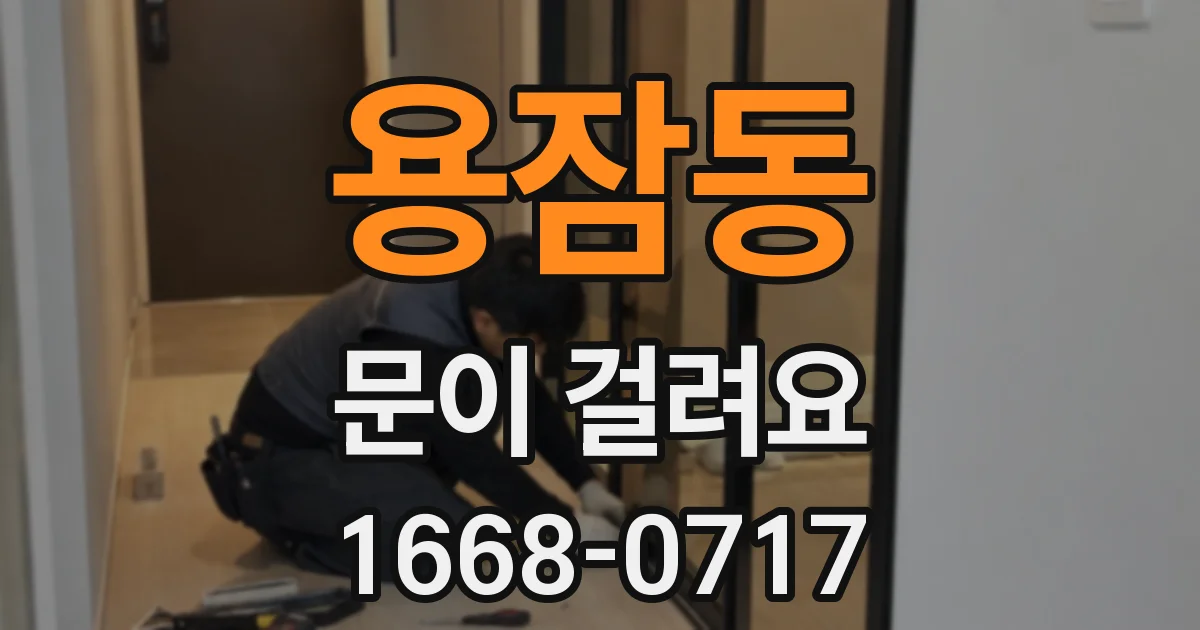 용잠동 문이 걸려요