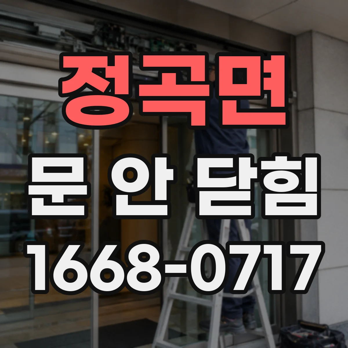 정곡면 문 안 닫힘