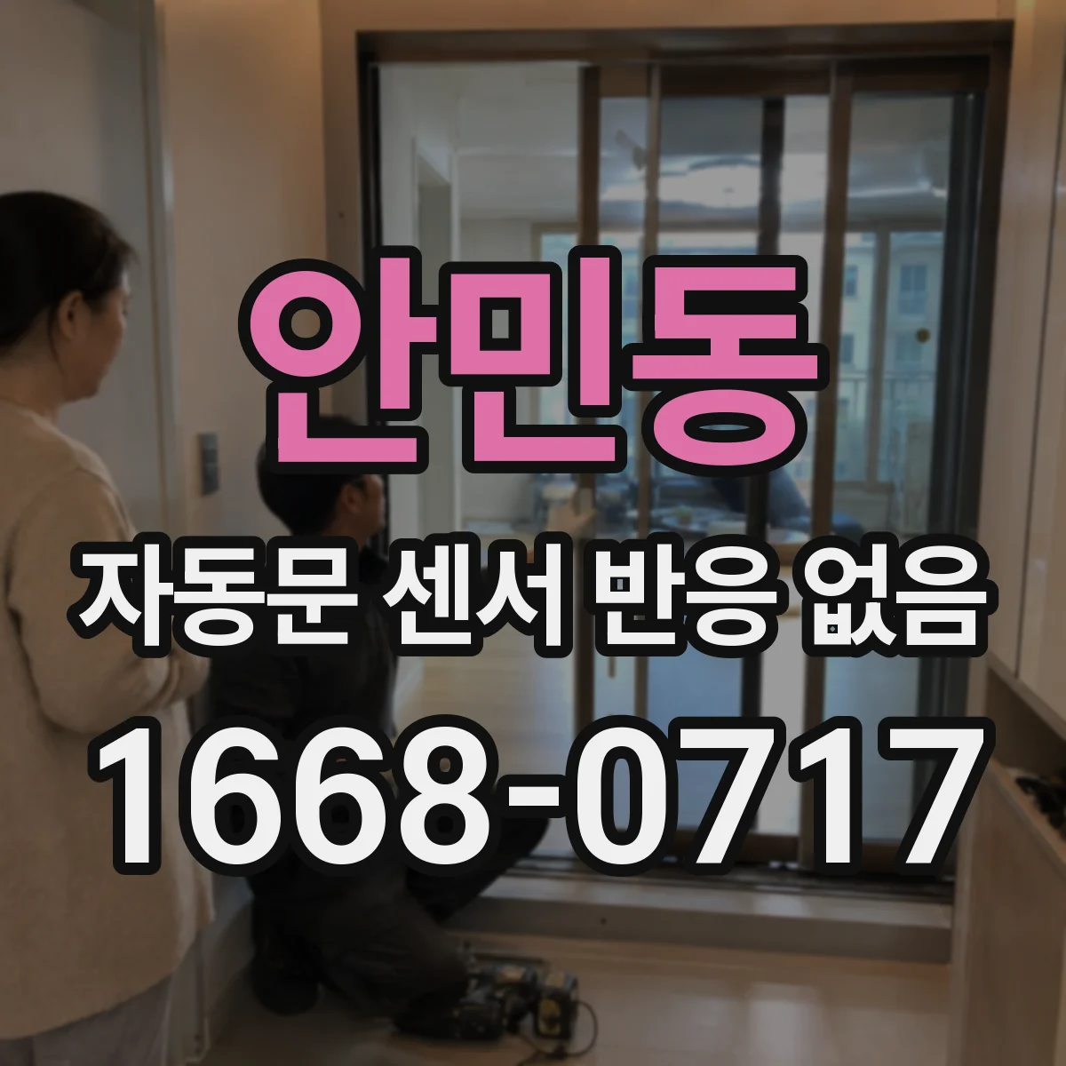 안민동 자동문 센서 반응 없음