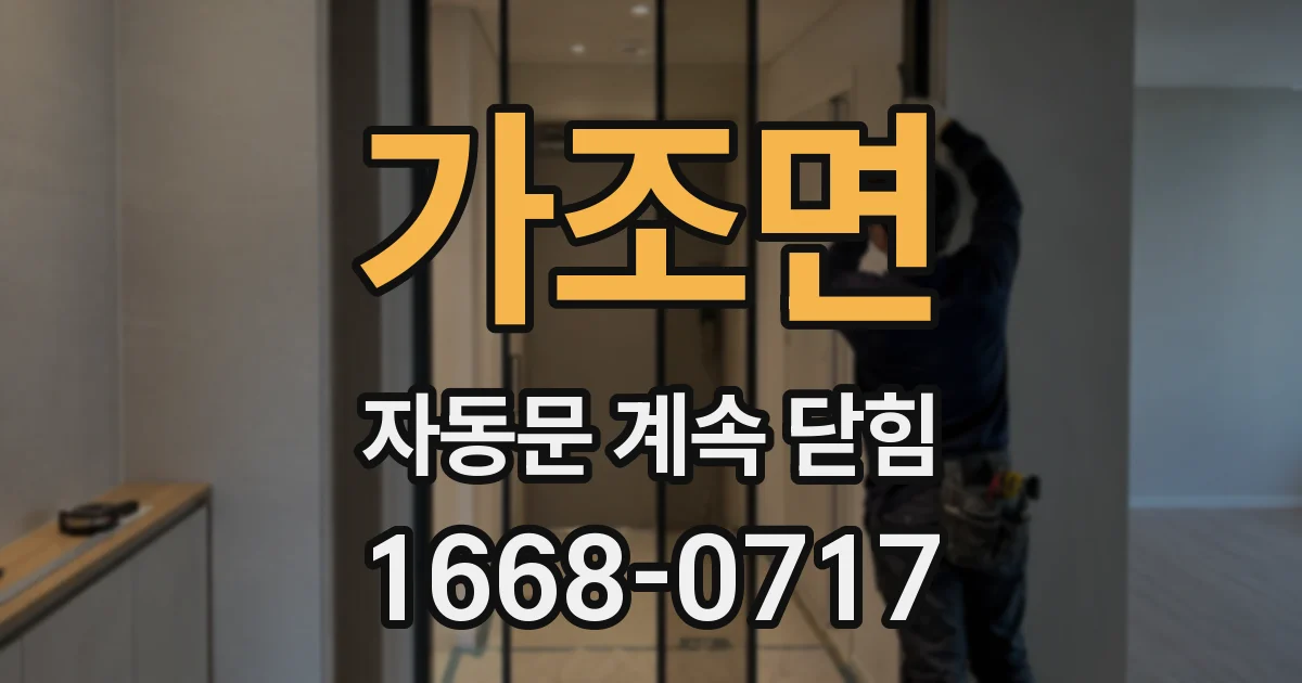가조면 자동문 계속 닫힘