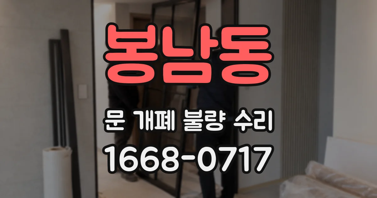 봉남동 문 개폐 불량 수리