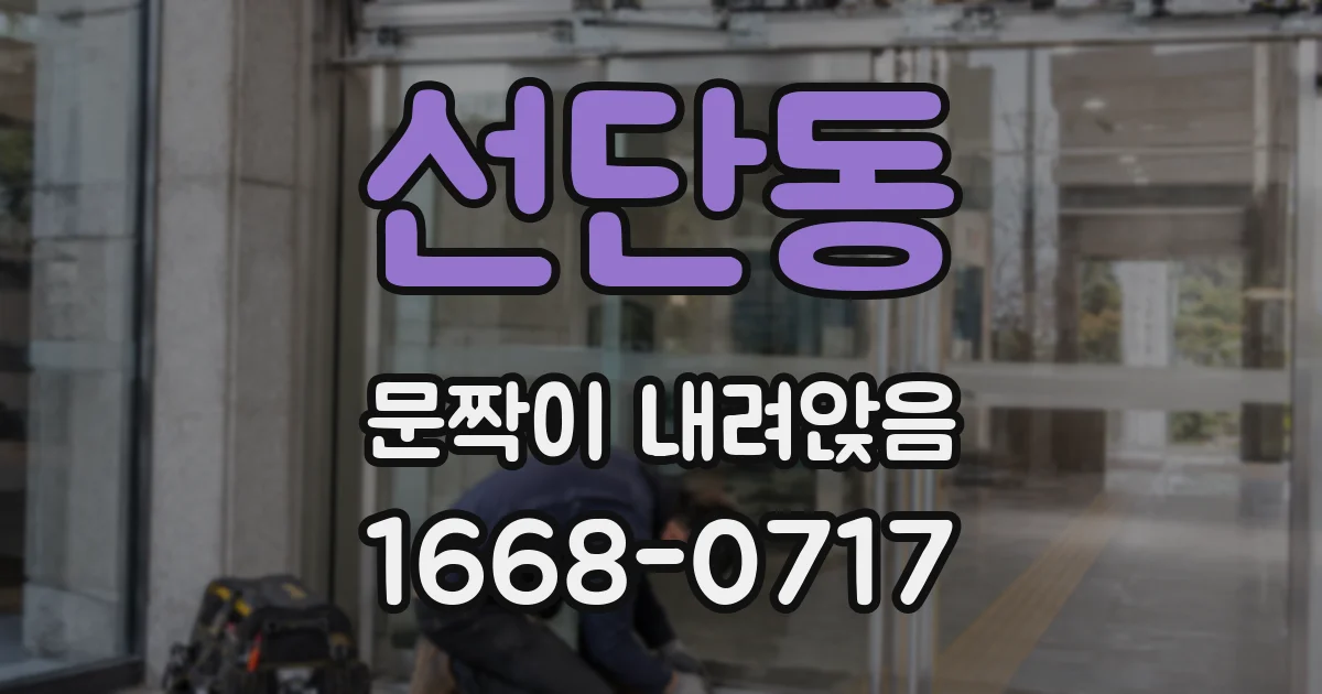 선단동 문짝이 내려앉음