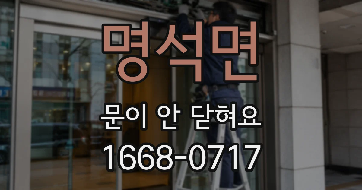 명석면 문이 안 닫혀요