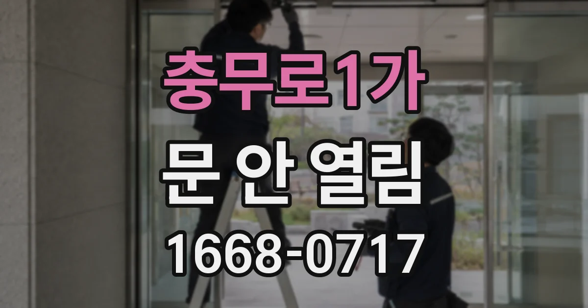 충무로1가 문 안 열림