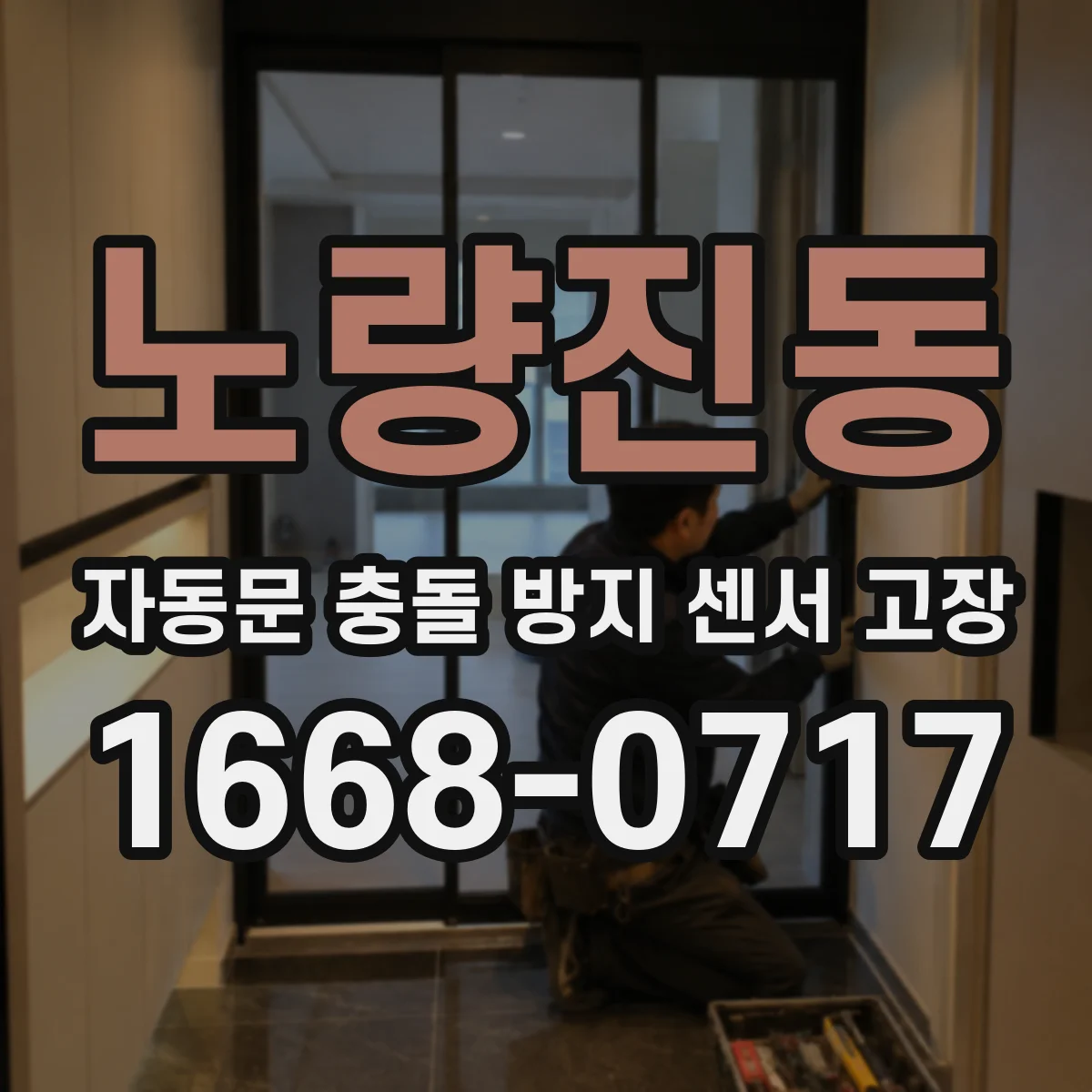 노량진동 자동문 충돌 방지 센서 고장