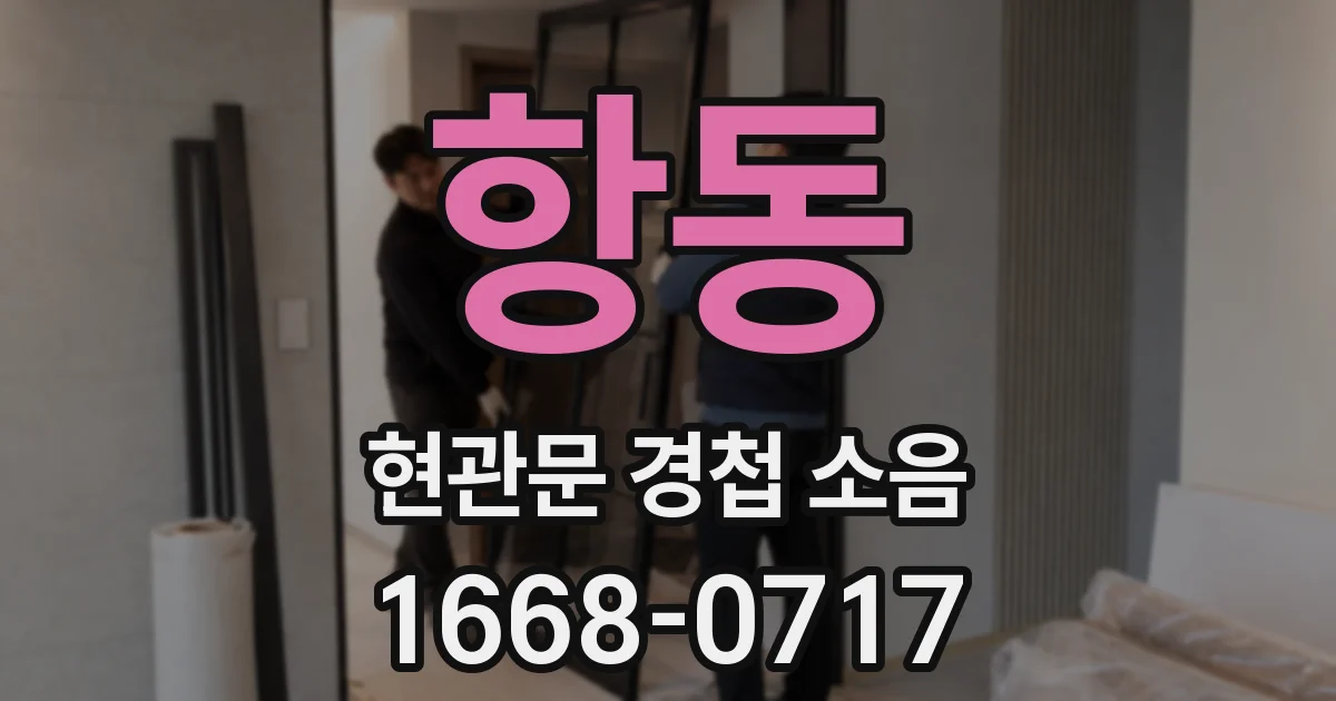 항동 현관문 경첩 소음