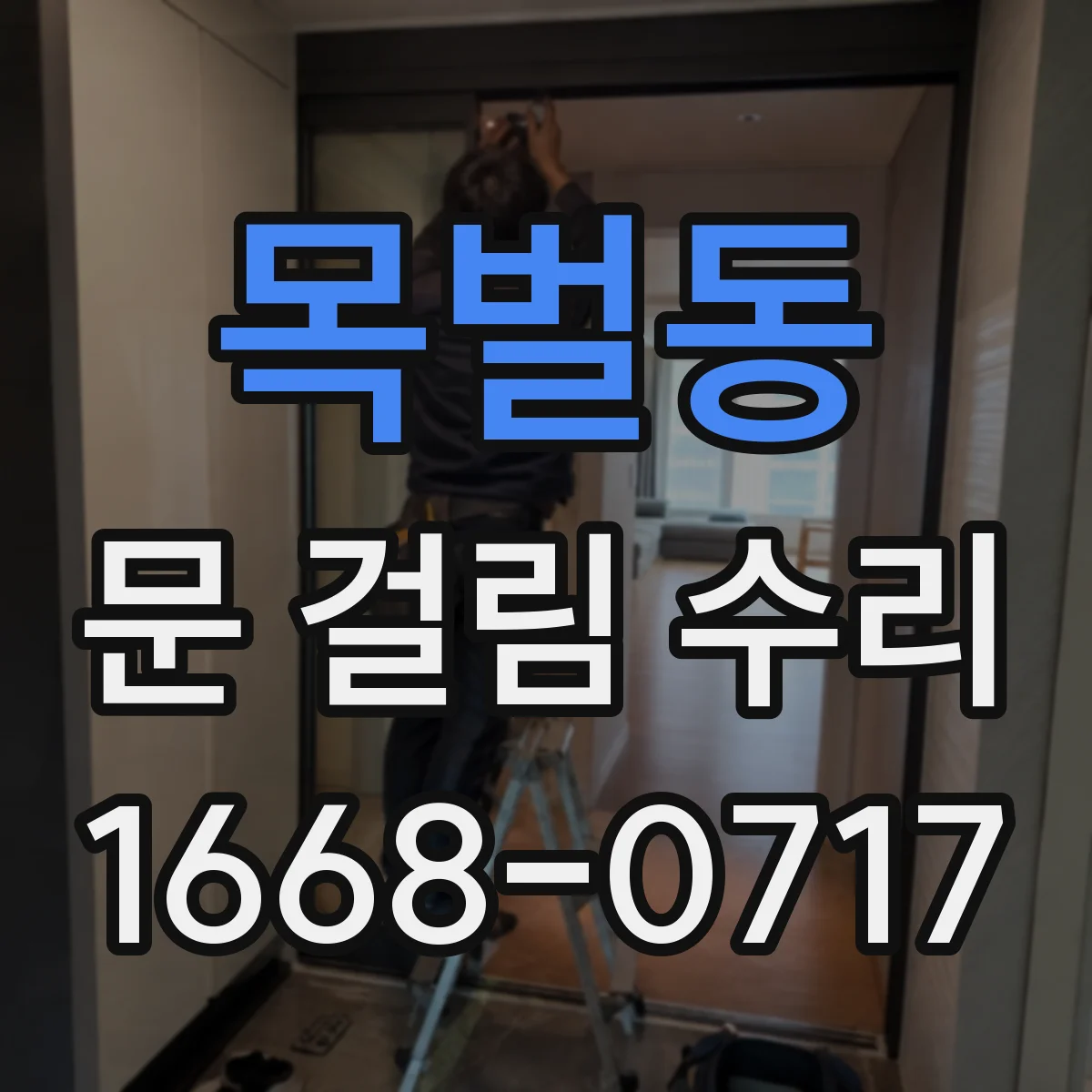 목벌동 문 걸림 수리