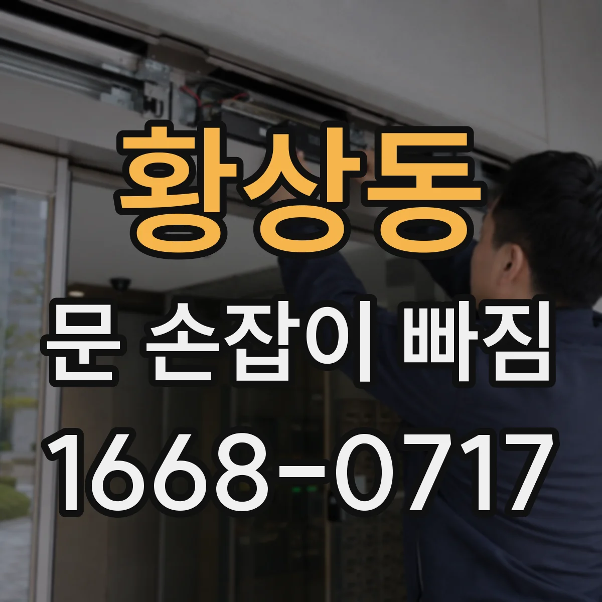 황상동 문 손잡이 빠짐