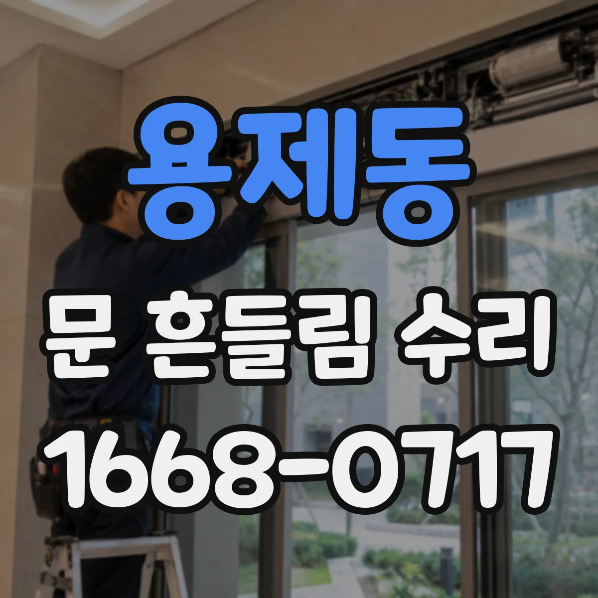 용제동 문 흔들림 수리