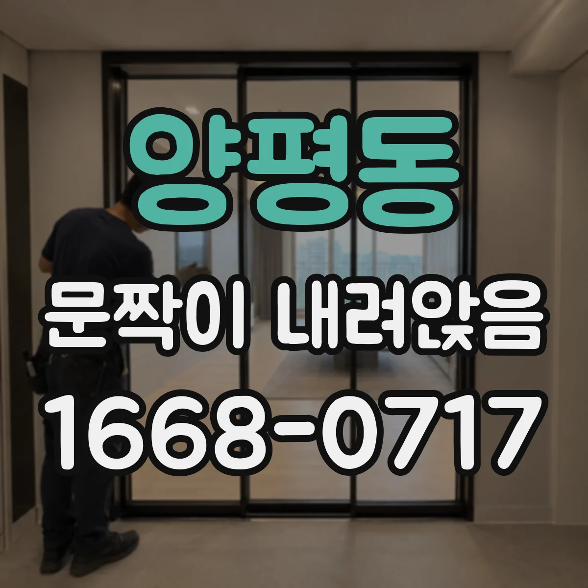 양평동 문짝이 내려앉음