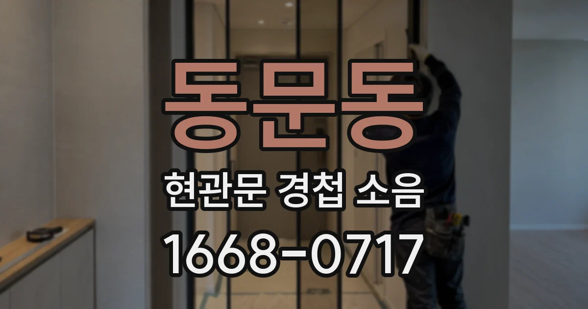 동문동 현관문 경첩 소음
