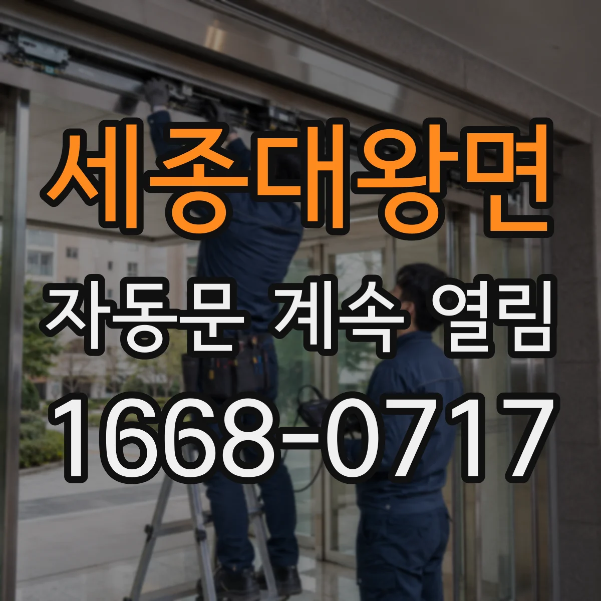 세종대왕면 자동문 계속 열림