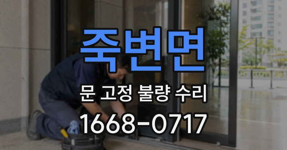 죽변면 문 고정 불량 수리