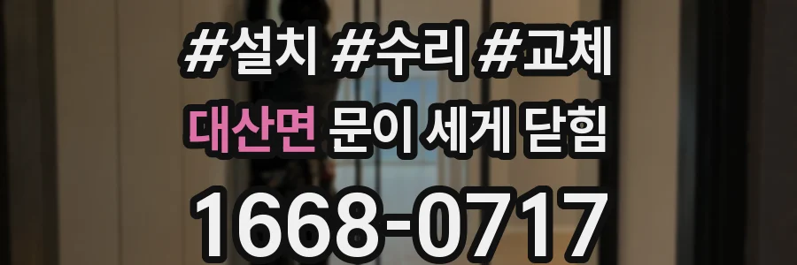 대산면 문이 세게 닫힘