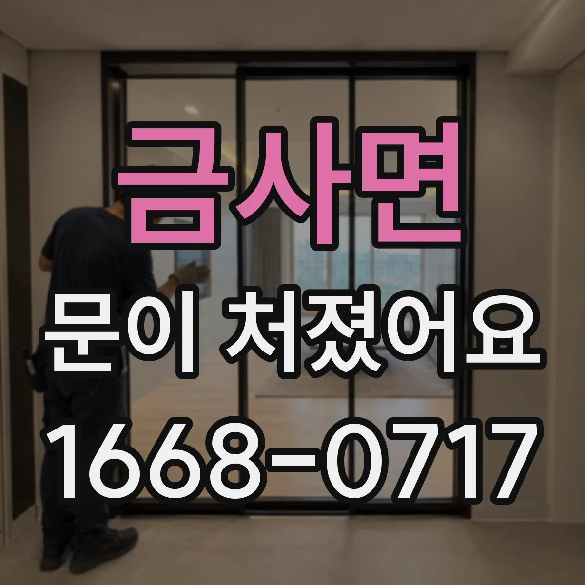 금사면 문이 처졌어요