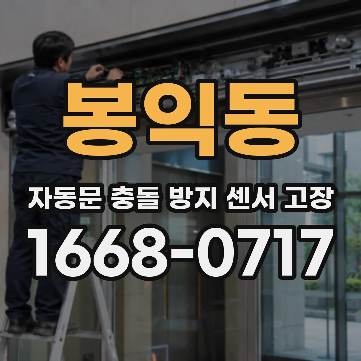 봉익동 자동문 충돌 방지 센서 고장