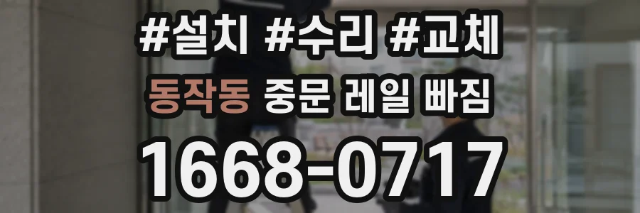 동작동 중문 레일 빠짐