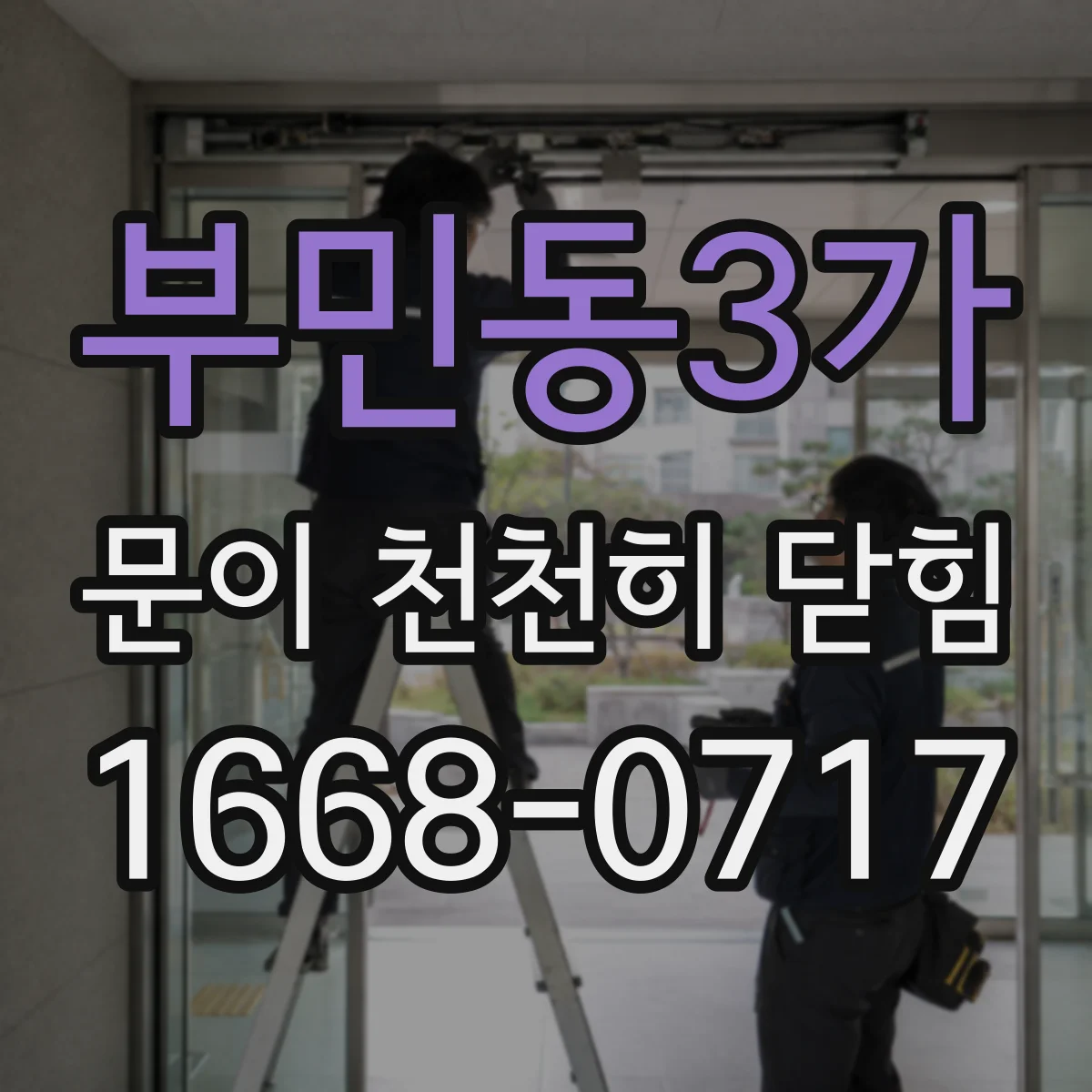 부민동3가 문이 천천히 닫힘