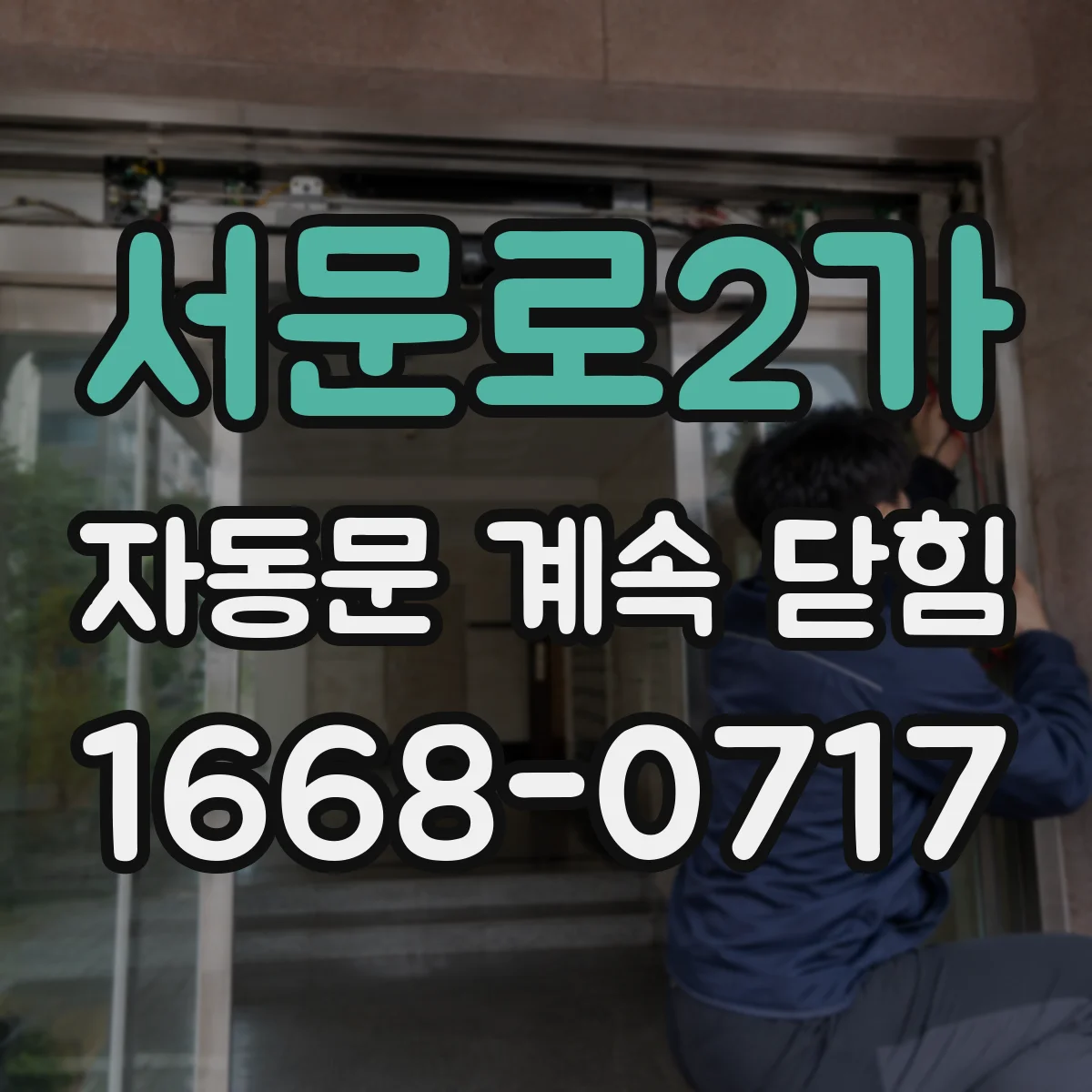 서문로2가 자동문 계속 닫힘