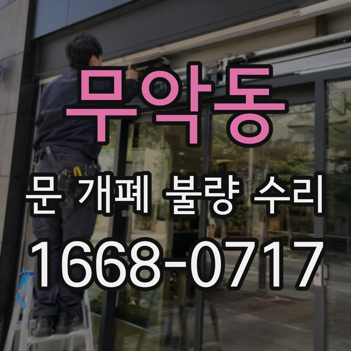 무악동 문 개폐 불량 수리