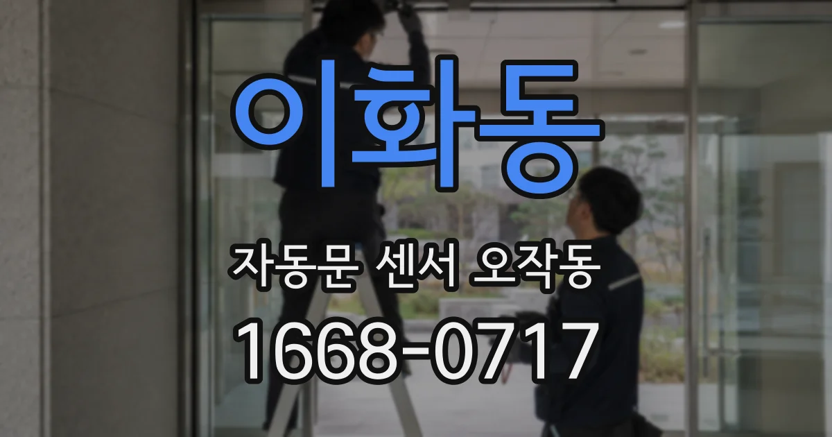 이화동 자동문 센서 오작동